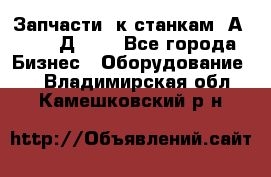 Запчасти  к станкам 2А450,  2Д450  - Все города Бизнес » Оборудование   . Владимирская обл.,Камешковский р-н